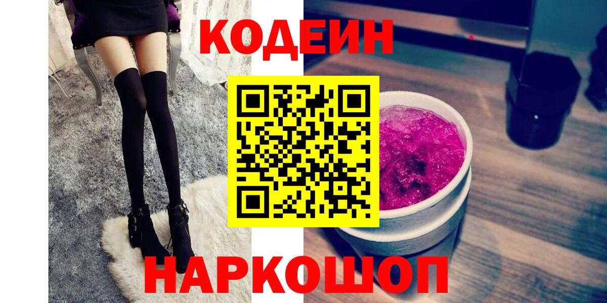Кодеиновый сироп Lean Purple Drank Архангельск